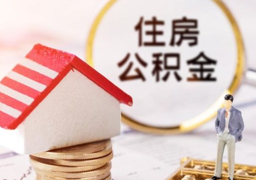 贵港上海住房公积金销户提取流程（贵港上海住房公积金销户提取流程图）